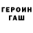 ГЕРОИН гречка Andrey Abalyaev